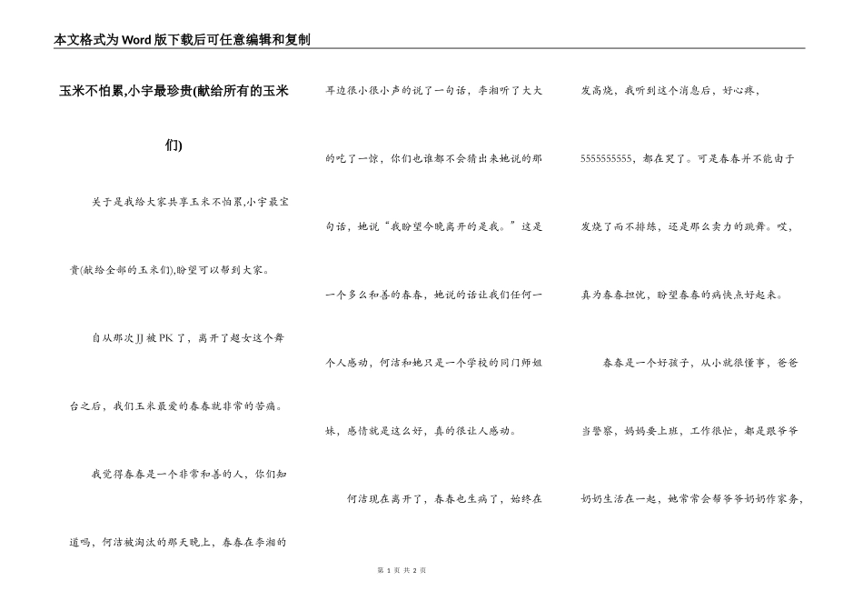 玉米不怕累,小宇最珍贵(献给所有的玉米们)_第1页