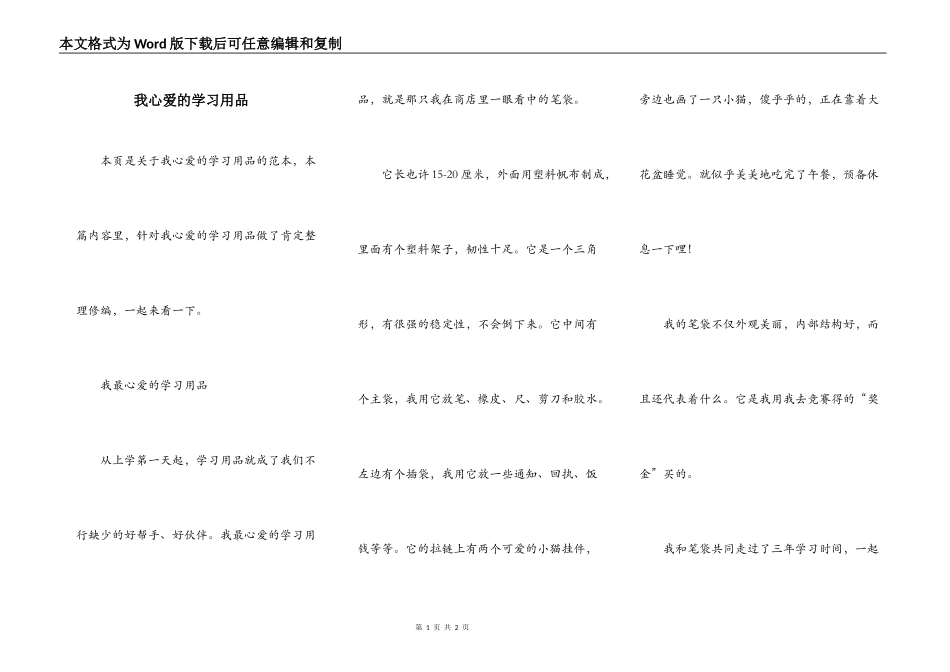 我心爱的学习用品_第1页