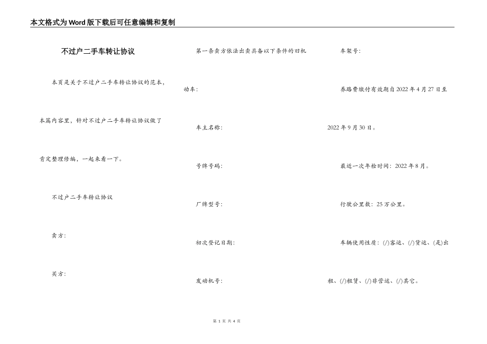 不过户二手车转让协议_第1页