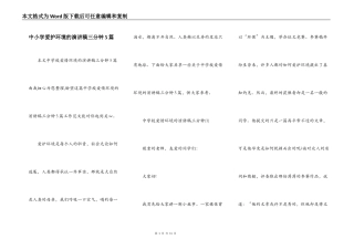 中小学爱护环境的演讲稿三分钟5篇