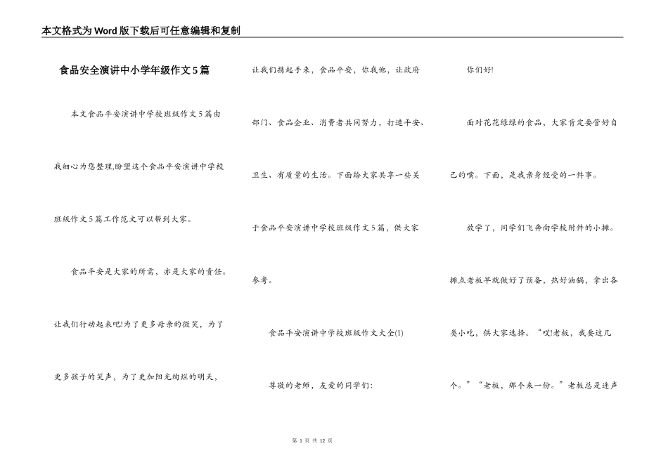 食品安全演讲中小学年级作文5篇_第1页