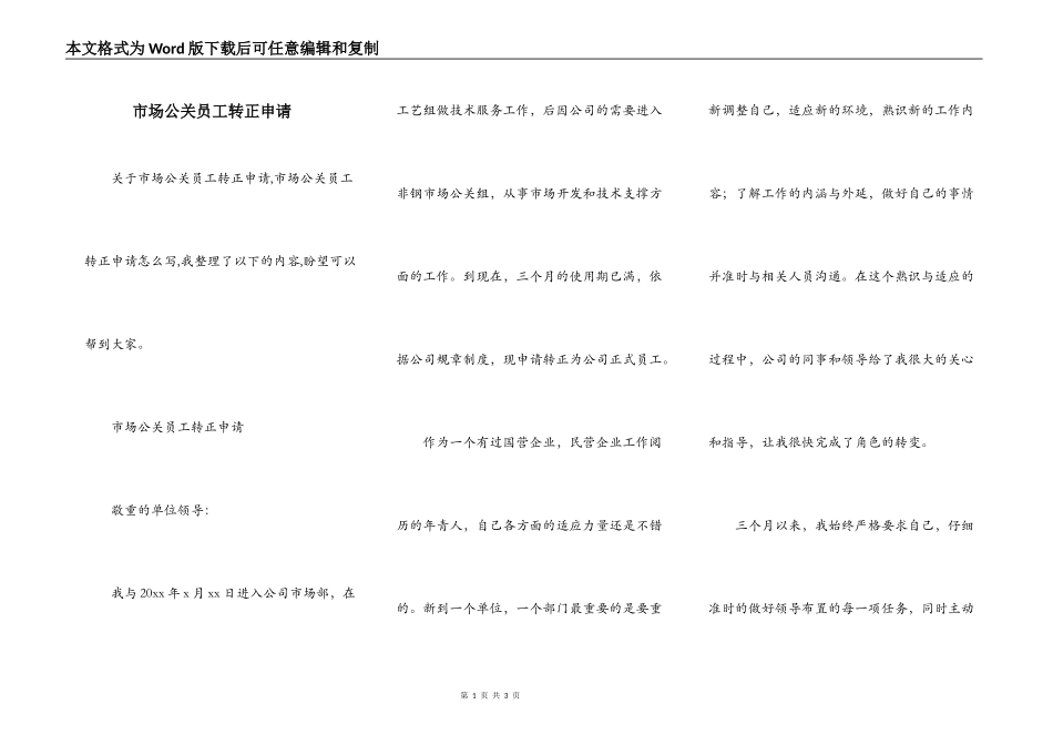 市场公关员工转正申请_第1页