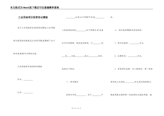 工业用地项目投资协议模板