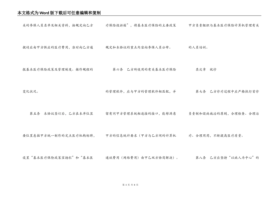 城镇职工基本医疗保险定点医疗机构医疗服务协议_第3页