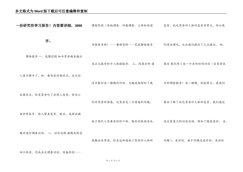 一份研究性学习报告！内容要详细，3000字。_第1页