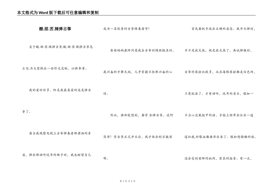 酸.甜.苦.辣弹古筝_第1页