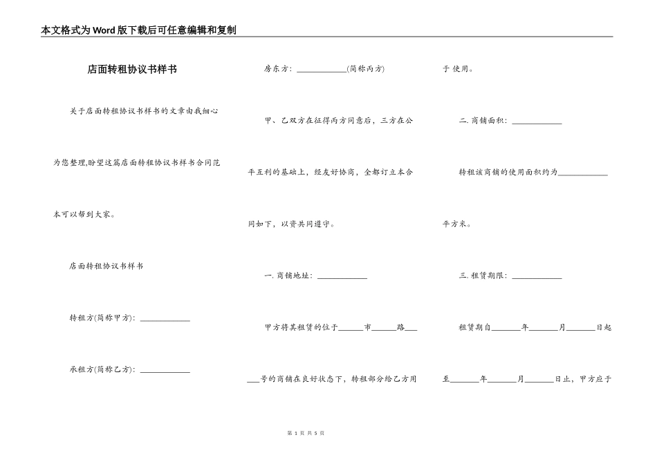 店面转租协议书样书_第1页