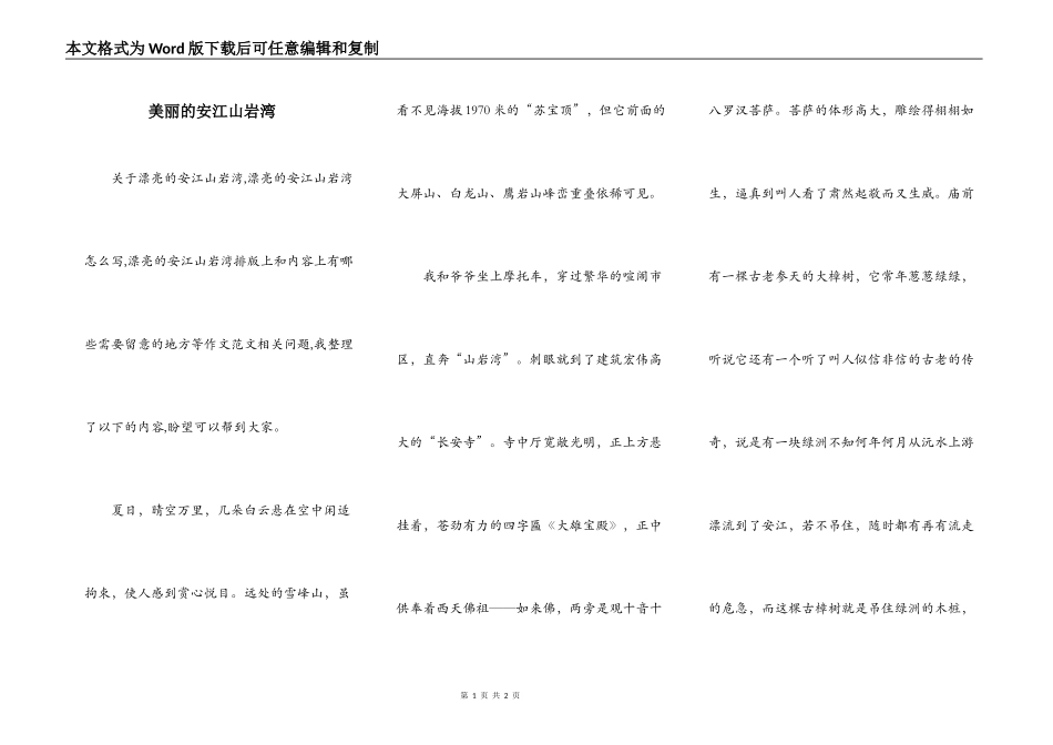 美丽的安江山岩湾_第1页