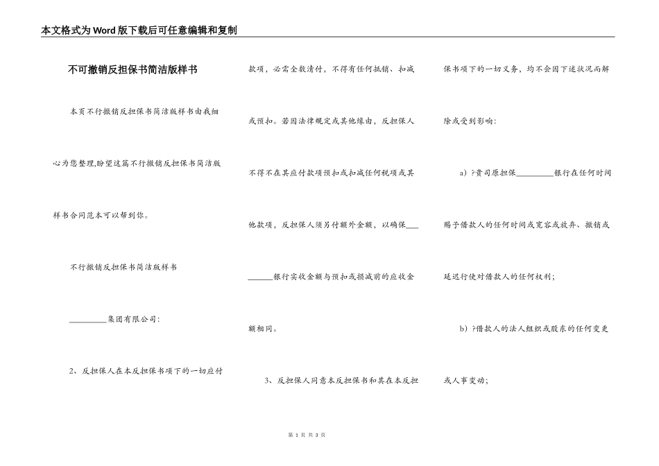 不可撤销反担保书简洁版样书_第1页