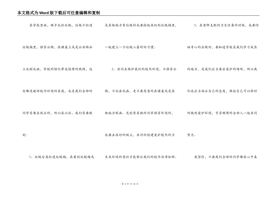 保护校园环境的演讲稿中小学生5篇_第3页