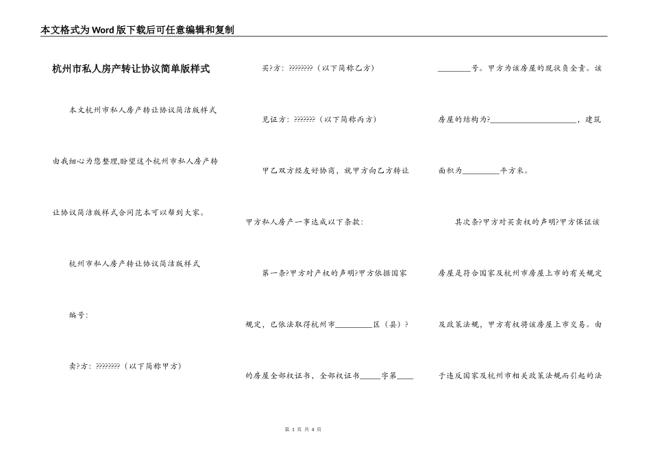 杭州市私人房产转让协议简单版样式_第1页