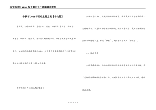 中秋节2021年活动主题方案【十九篇】