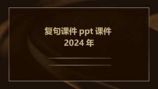 复句课件ppt课件2024年