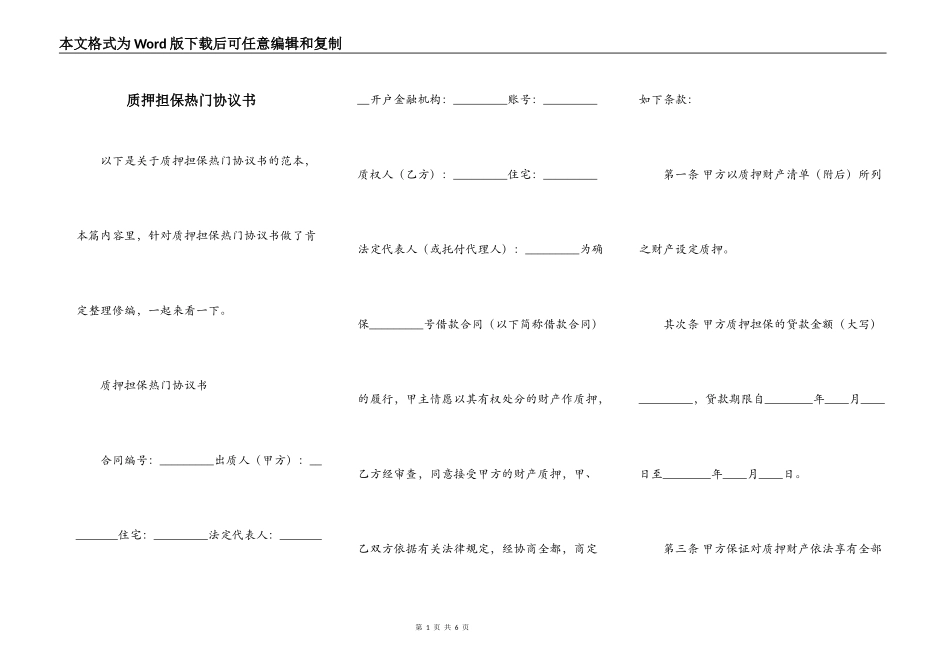 质押担保热门协议书_第1页