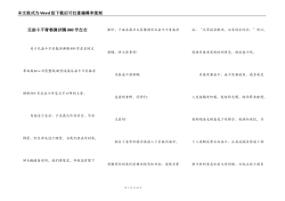 无奋斗不青春演讲稿800字左右