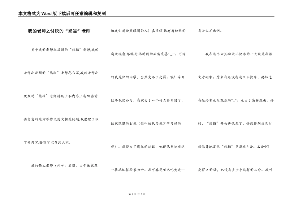 我的老师之讨厌的“熊猫”老师_第1页