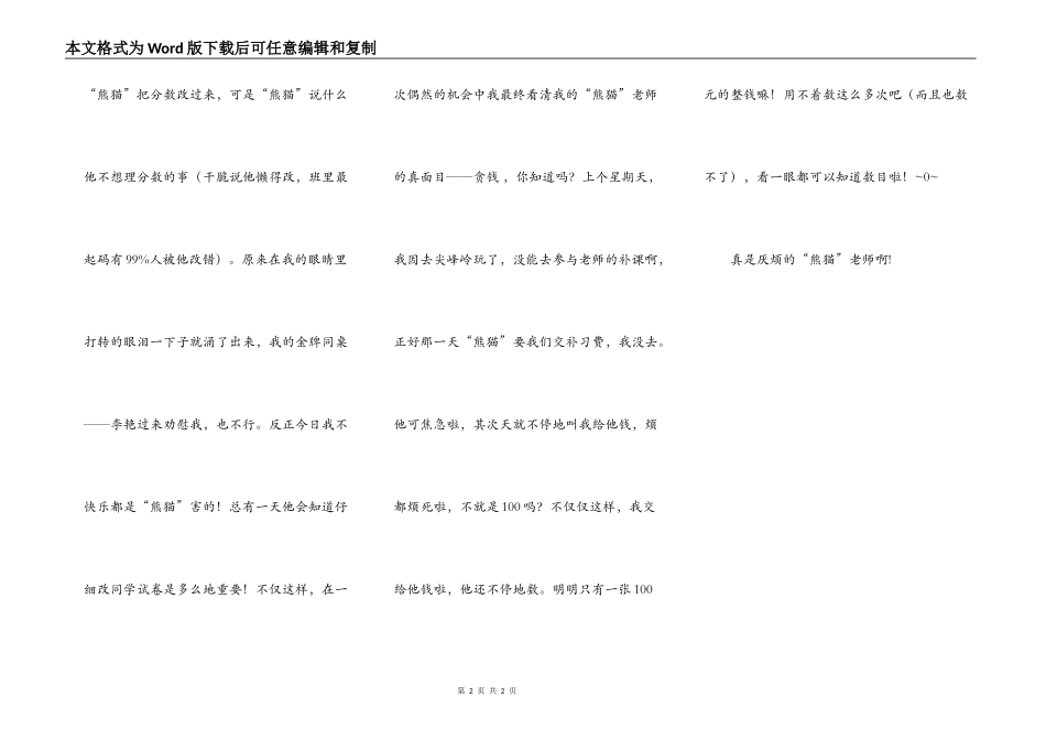 我的老师之讨厌的“熊猫”老师_第2页