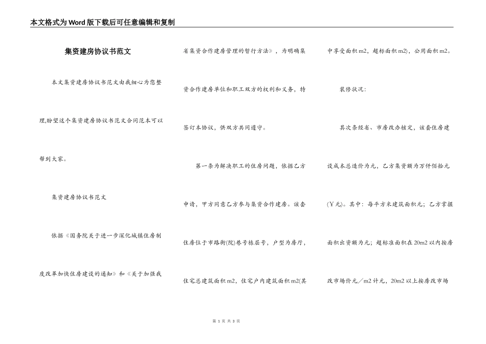 集资建房协议书范文_第1页