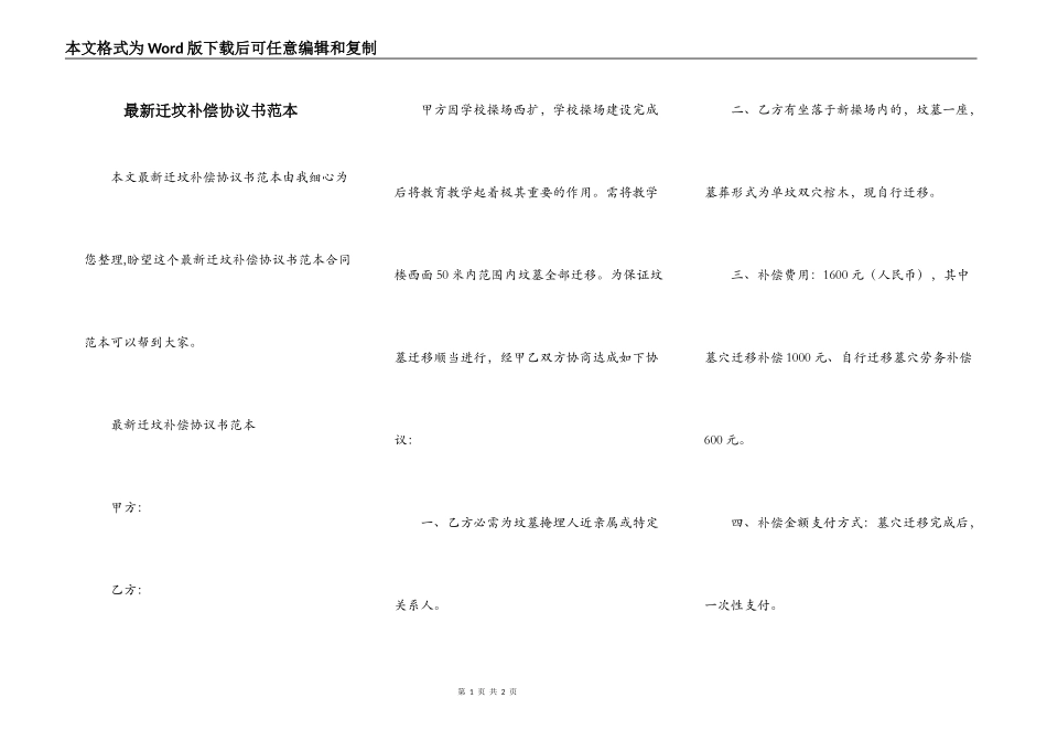 最新迁坟补偿协议书范本_第1页