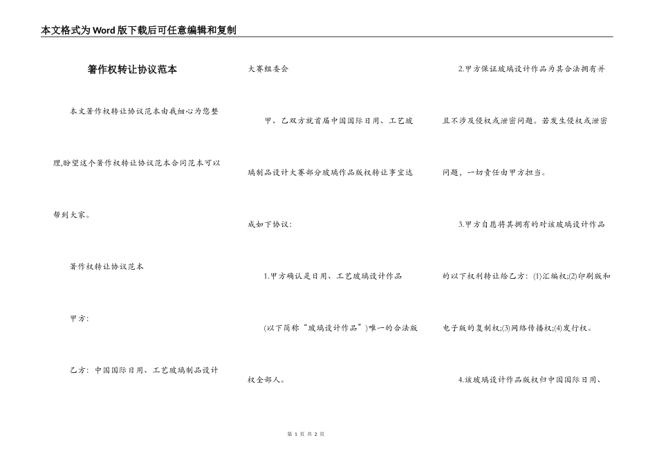 箸作权转让协议范本_第1页
