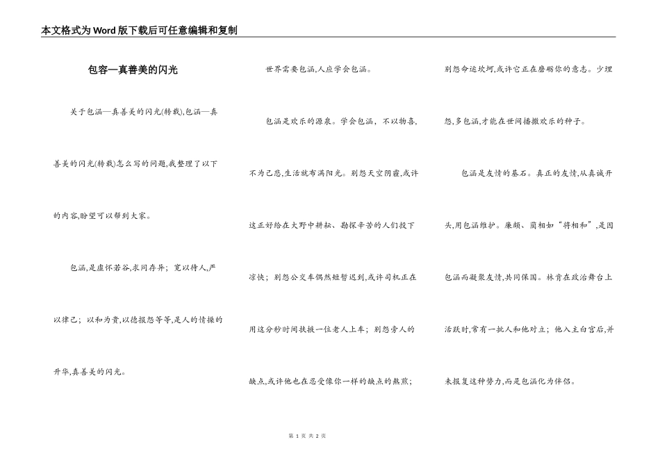 包容—真善美的闪光_第1页