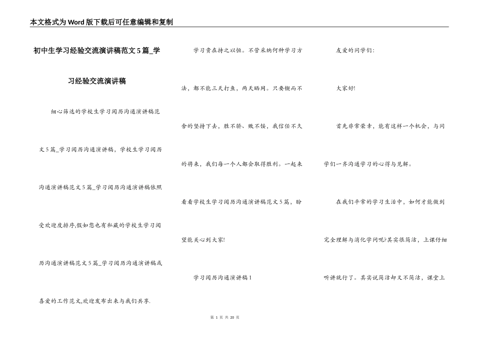 初中生学习经验交流演讲稿范文5篇_学习经验交流演讲稿_第1页