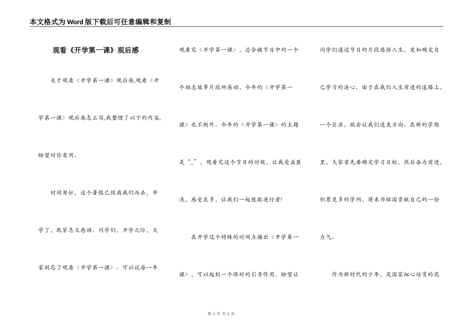 观看《开学第一课》观后感_第1页