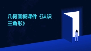 几何画板课件《认识三角形》