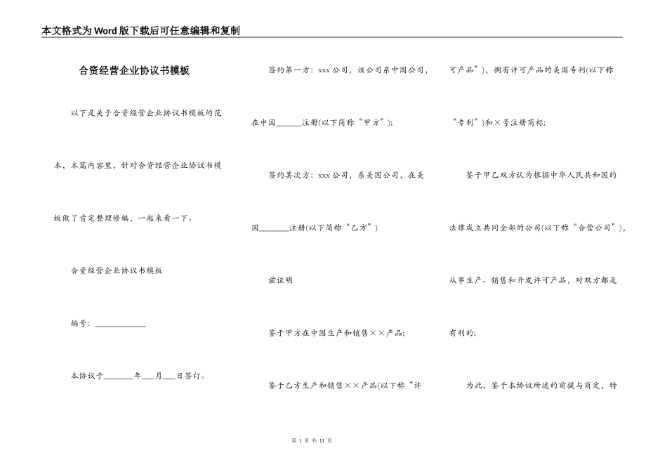 合资经营企业协议书模板_第1页