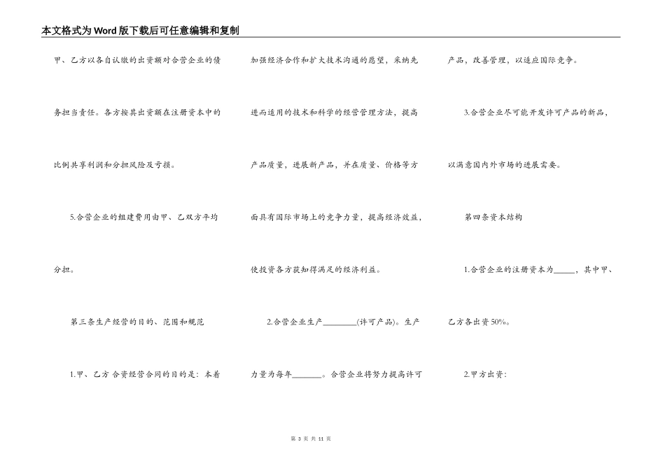 合资经营企业协议书模板_第3页