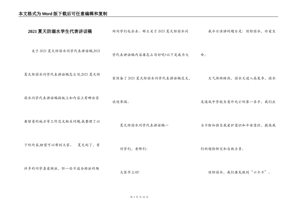 2021夏天防溺水学生代表讲话稿_第1页