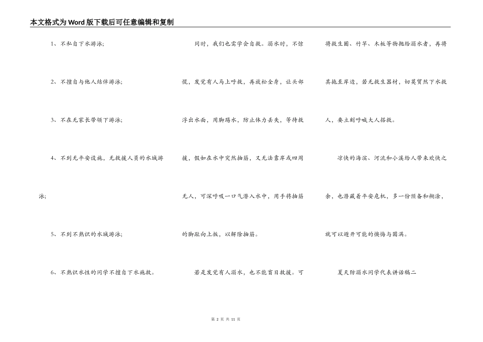 2021夏天防溺水学生代表讲话稿_第2页