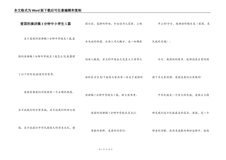 爱国的演讲稿3分钟中小学生5篇_第1页