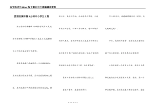 爱国的演讲稿3分钟中小学生5篇