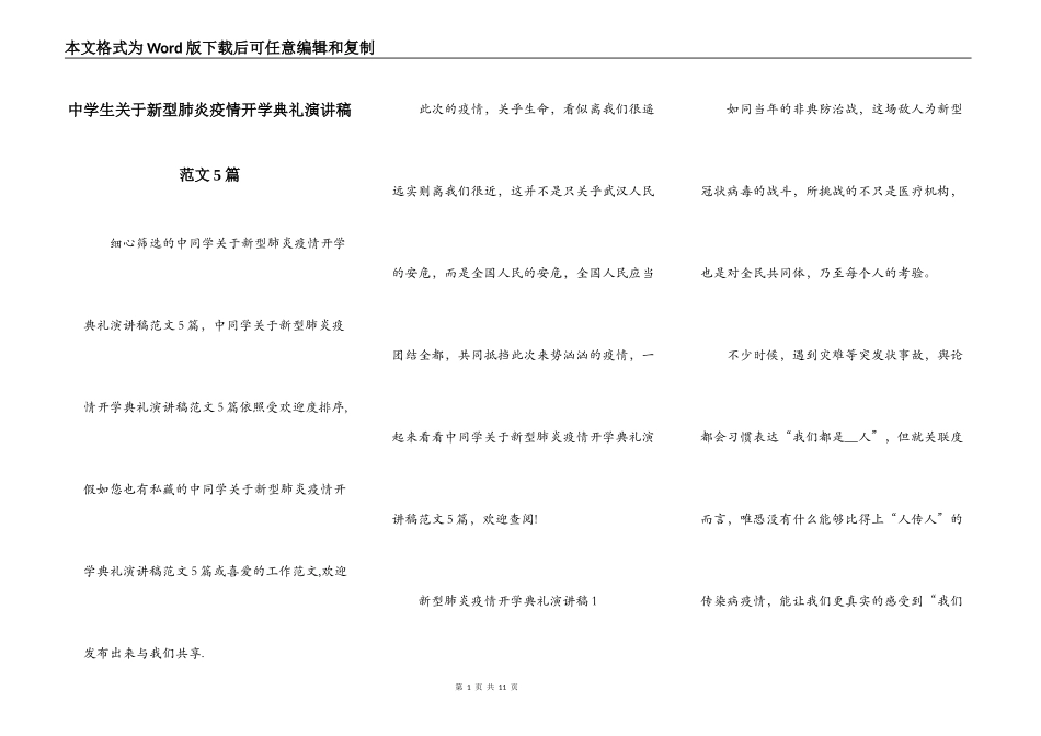 中学生关于新型肺炎疫情开学典礼演讲稿范文5篇_第1页