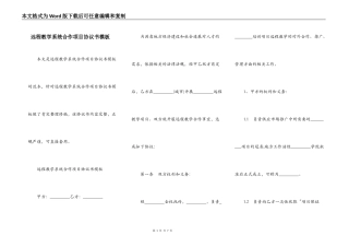 远程教学系统合作项目协议书模板