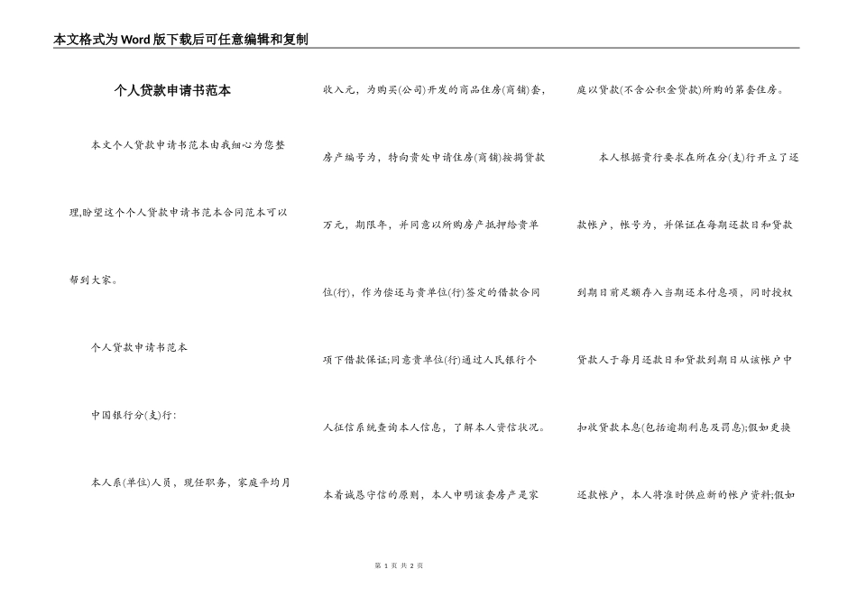 个人贷款申请书范本_第1页