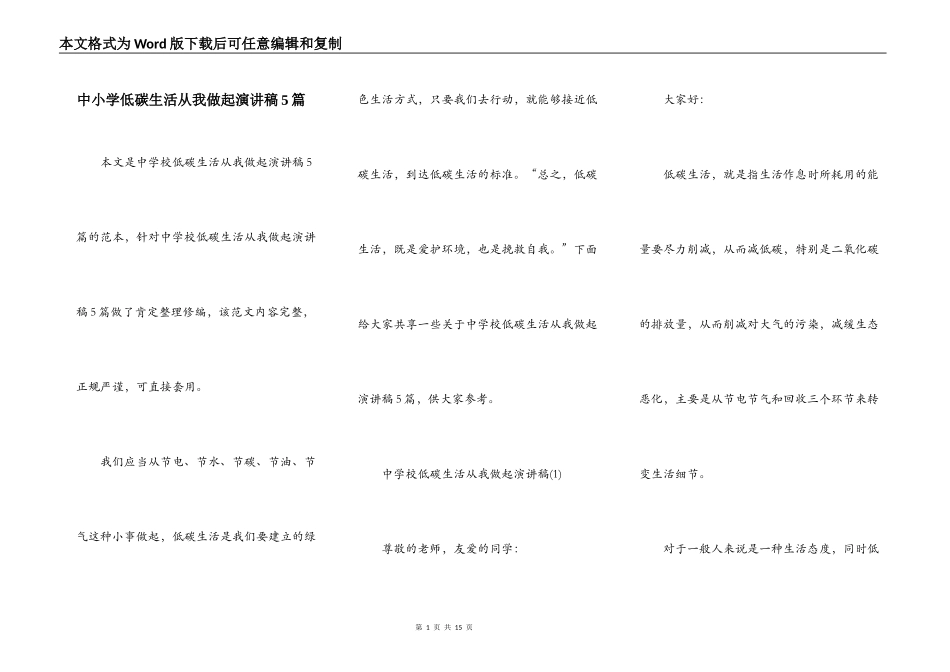 中小学低碳生活从我做起演讲稿5篇_第1页
