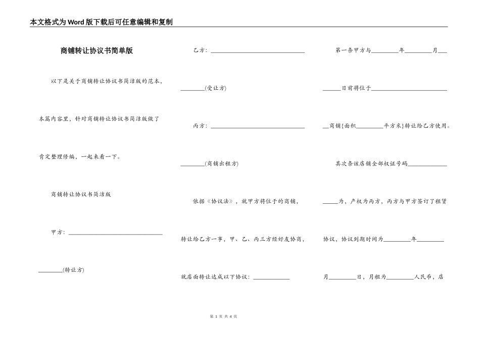 商铺转让协议书简单版_第1页