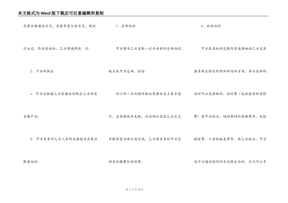 特许经营加盟店协议_第3页