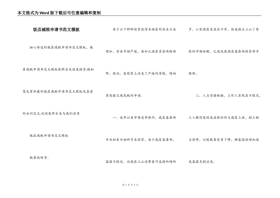 饭店减税申请书范文模板_第1页