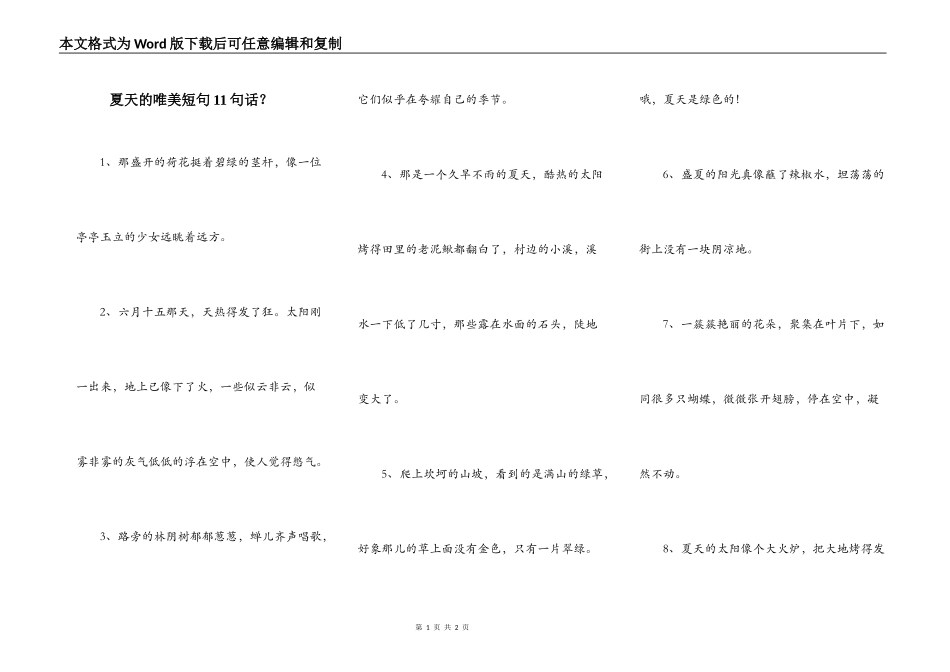 夏天的唯美短句11句话？_第1页