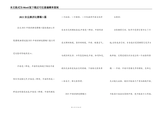 2021安全演讲比赛稿5篇