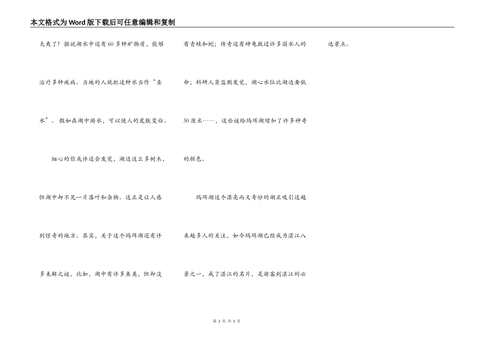 美丽而又神奇的湖光岩玛珥湖_第2页