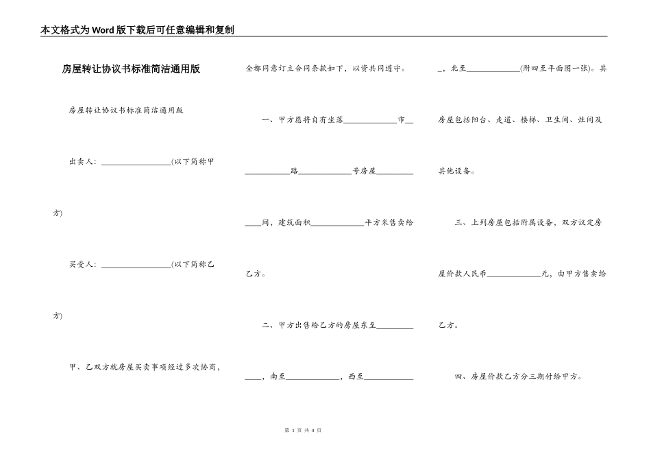 房屋转让协议书标准简洁通用版_第1页