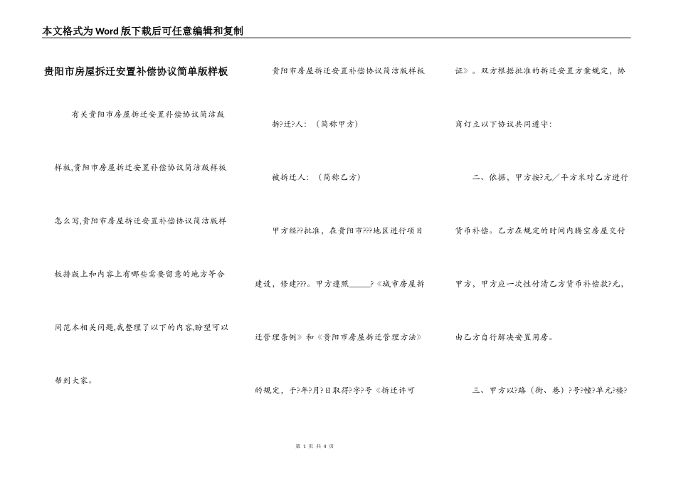 贵阳市房屋拆迁安置补偿协议简单版样板_第1页