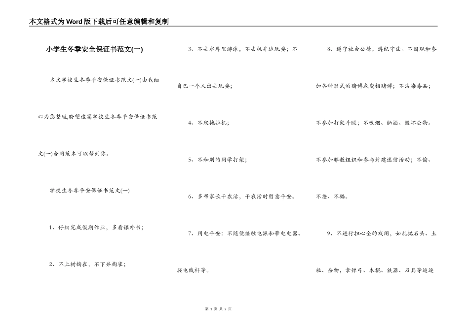 小学生冬季安全保证书范文(一)_第1页