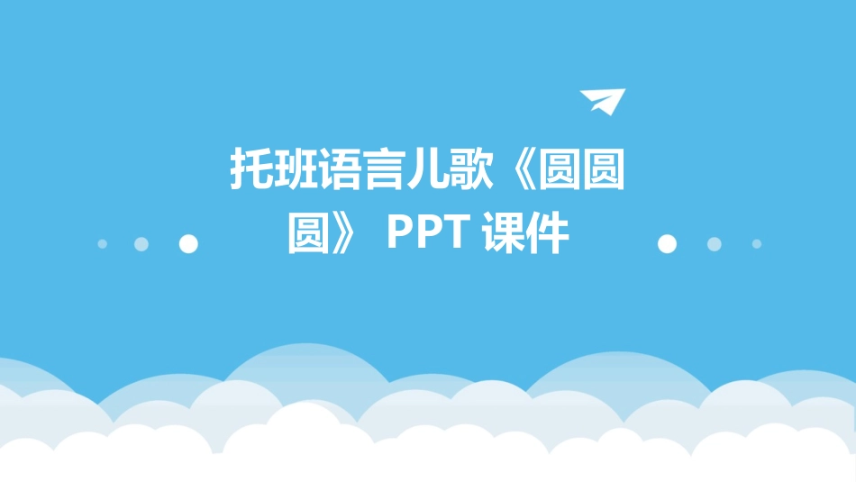 托班语言儿歌《圆圆圆》PPT课件_第1页