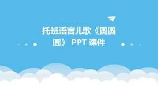 托班语言儿歌《圆圆圆》PPT课件