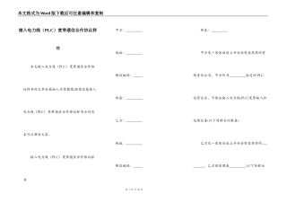 接入电力线（PLC）宽带通信合作协议样书